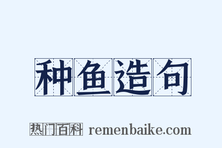 种鱼造句是什么意思的图片